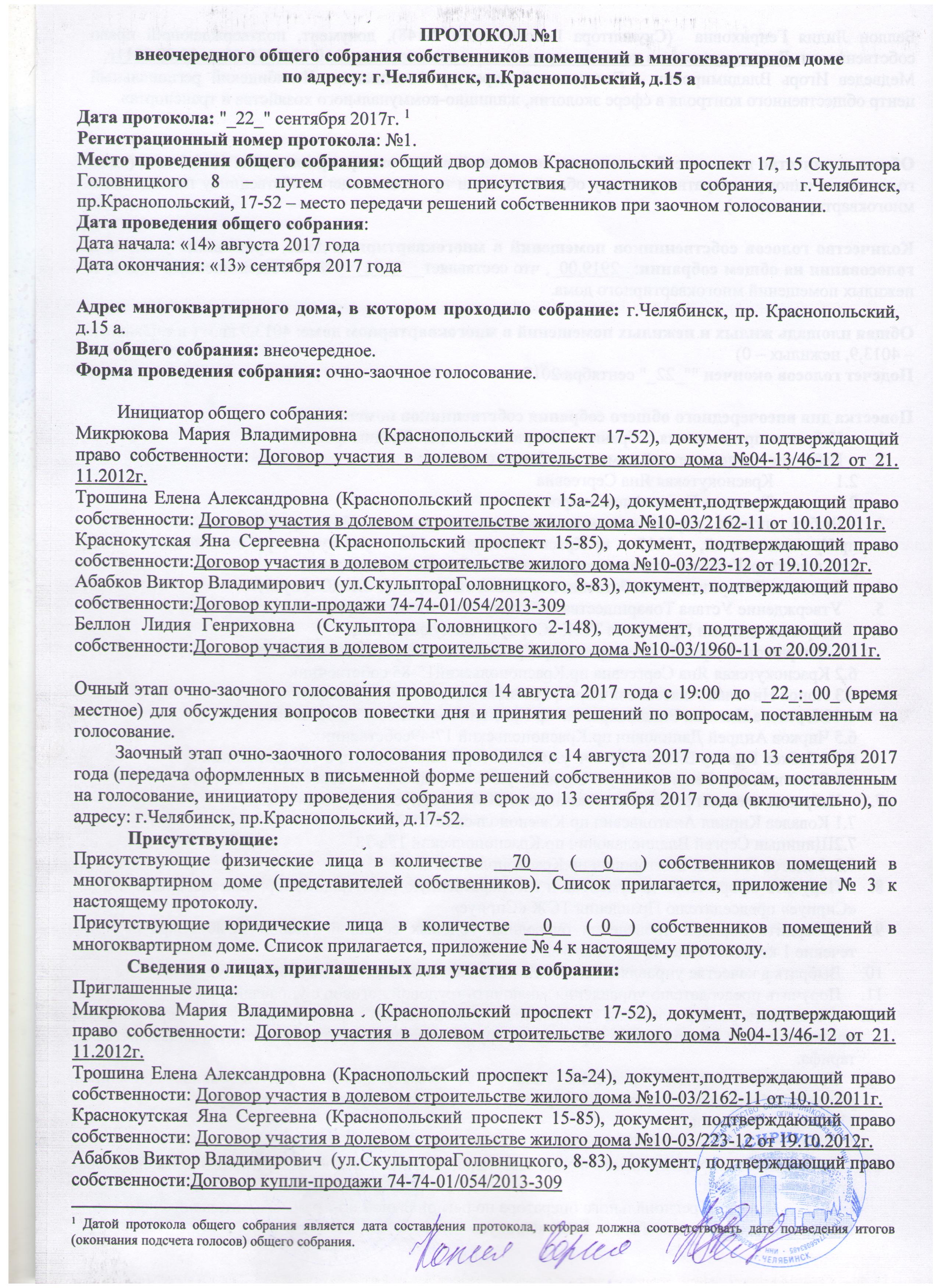 Протокол №1 Краснопольский проспект 15А от 22.09.2017 г. | ТСЖ Сириус  Челябинск Парковый